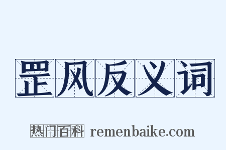 罡风反义词是什么意思的图片
